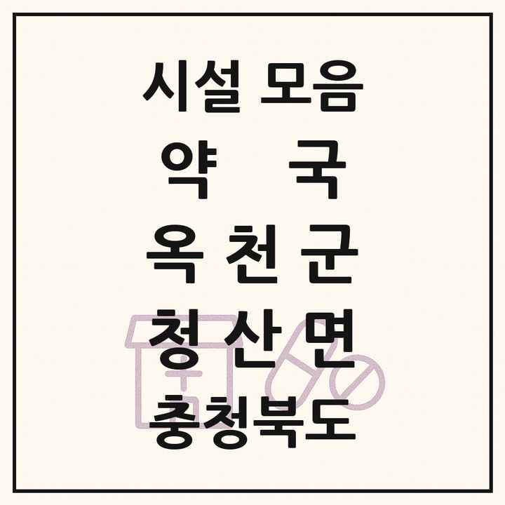 충청북도 옥천군 청산면 약국 목록